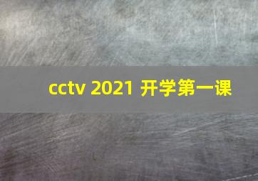 cctv 2021 开学第一课